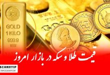 قیمت امروز طلا و سکه