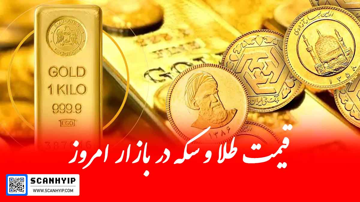 قیمت امروز طلا و سکه