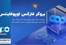 اوپوفایننس opofinance بروکر فارکس برای ایرانیان