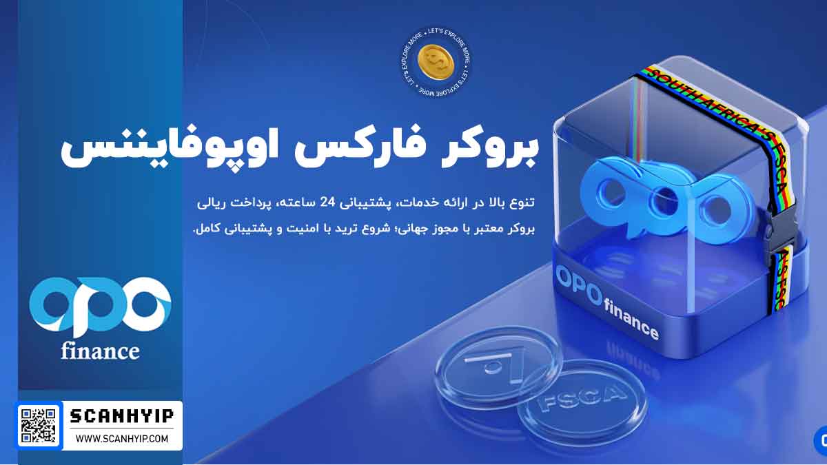 اوپوفایننس opofinance بروکر فارکس برای ایرانیان
