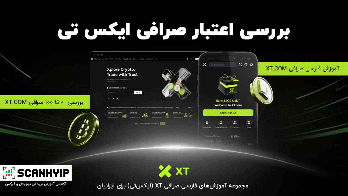بررسی اعتبار صرافی ایکس تی 2025
