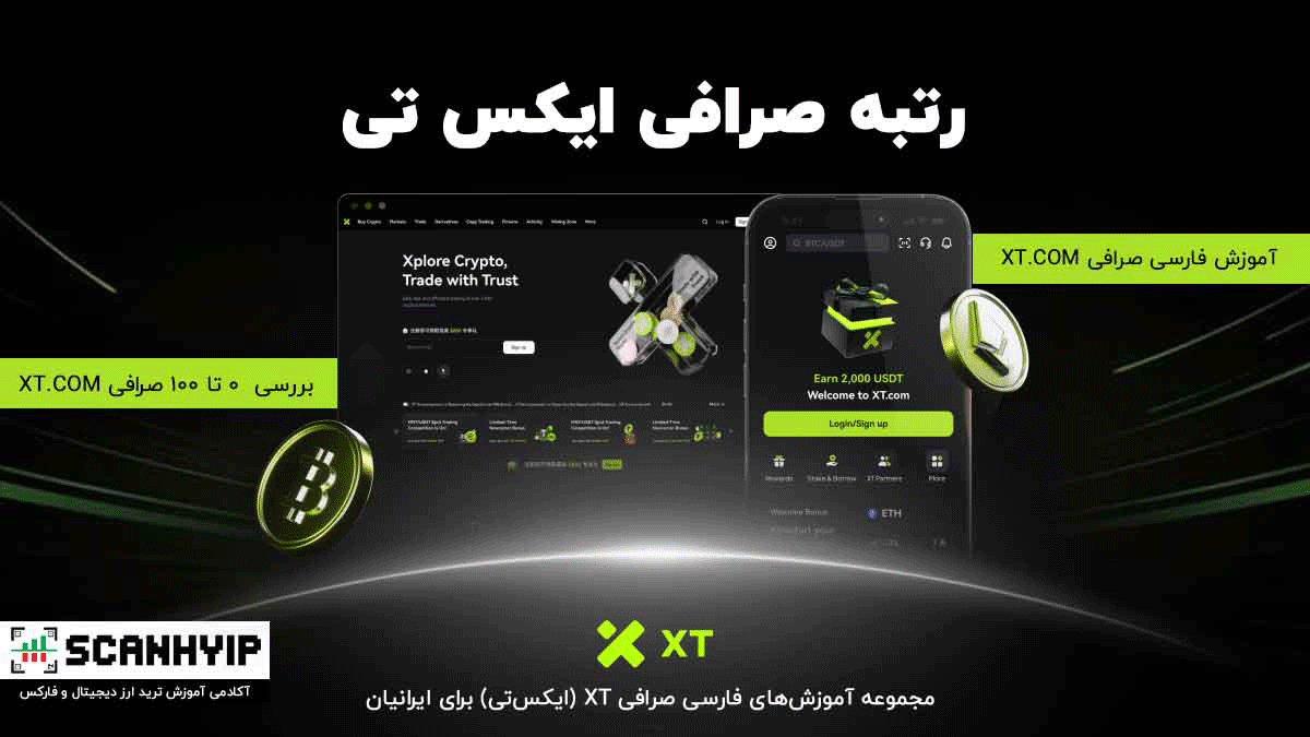 رتبه صرافی ایکس تی 2025