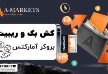 ریبیت بروکر آمارکتس AMarkets