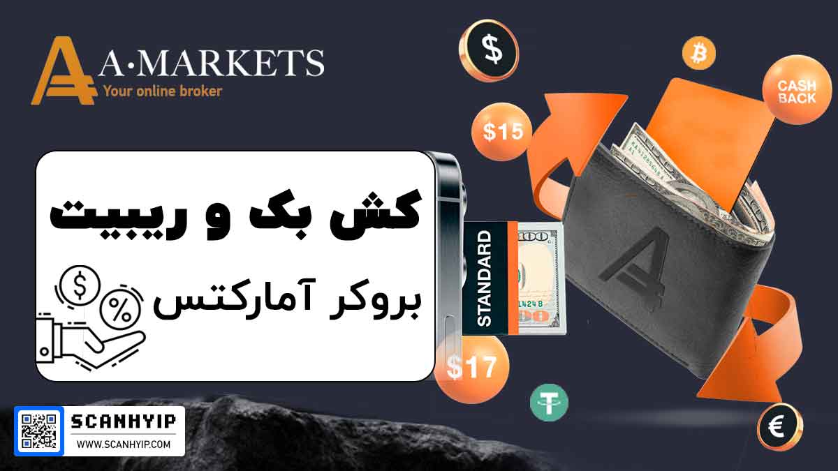 ریبیت بروکر آمارکتس AMarkets