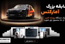 مسابقه بزرگ آمارکتس با جایزه پورشه کاین و محصولات اپل