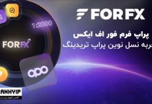 پراپ فرم فور اف ایکس (FORFX)