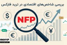 شاخص NFP در ترید فارکس