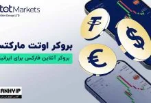بروکر اوتت مارکتس Otet Markets بروکر آنلاین فارکس برای ایرانیان 179 otet markets forex broker