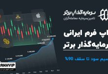 پراپ سرمایه‌گذار برتر