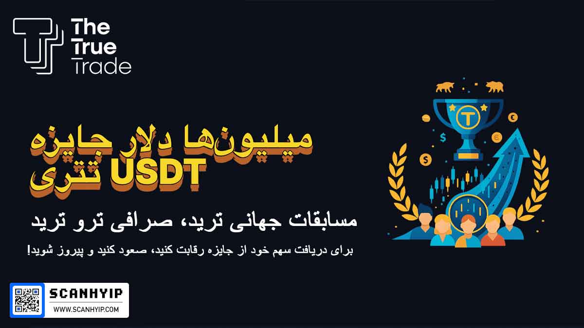 مسابقات معاملاتی صرافی thetruetrade