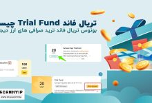 تریال فاند Trial Fund یا سرمایه اعتباری چیست؟