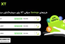 با پلن‌های Savings صرافی XT تا ۱۰۰٪ سود بگیرید!