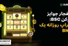 گردونه شانس اوربیت با جایزه روزانه یک عدد BNB
