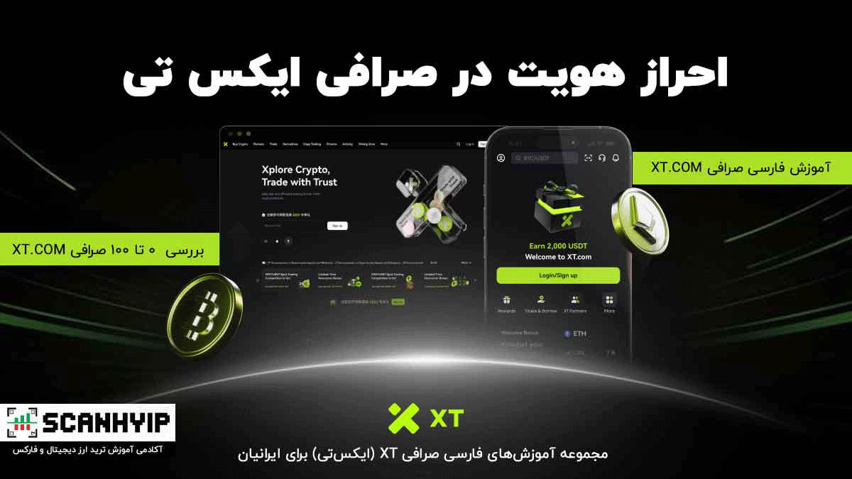 احراز هویت در صرافی ایکس تی 2025