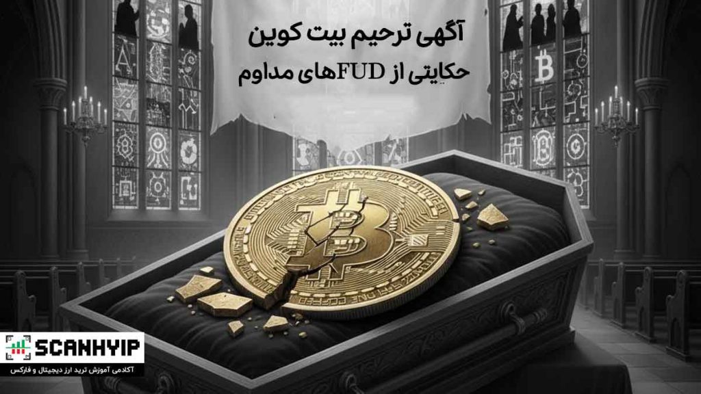 آگهی ترحیم بیت کوین