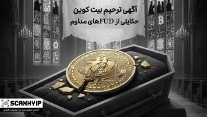 آگهی ترحیم بیت کوین