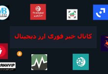 کانال خبر فوری ارز دیجیتال