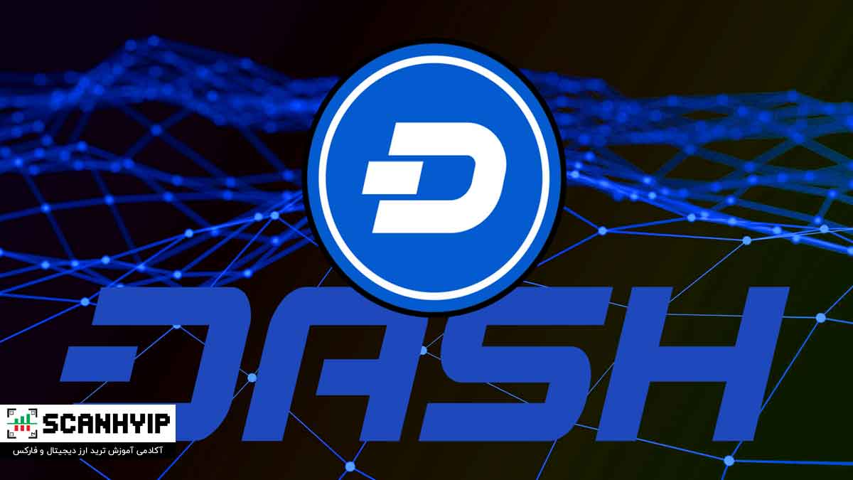 دش (Dash): نسل جدید پرداختهای فوری در بلاکچین 1 دش (Dash): نسل جدید پرداختهای فوری در بلاکچین