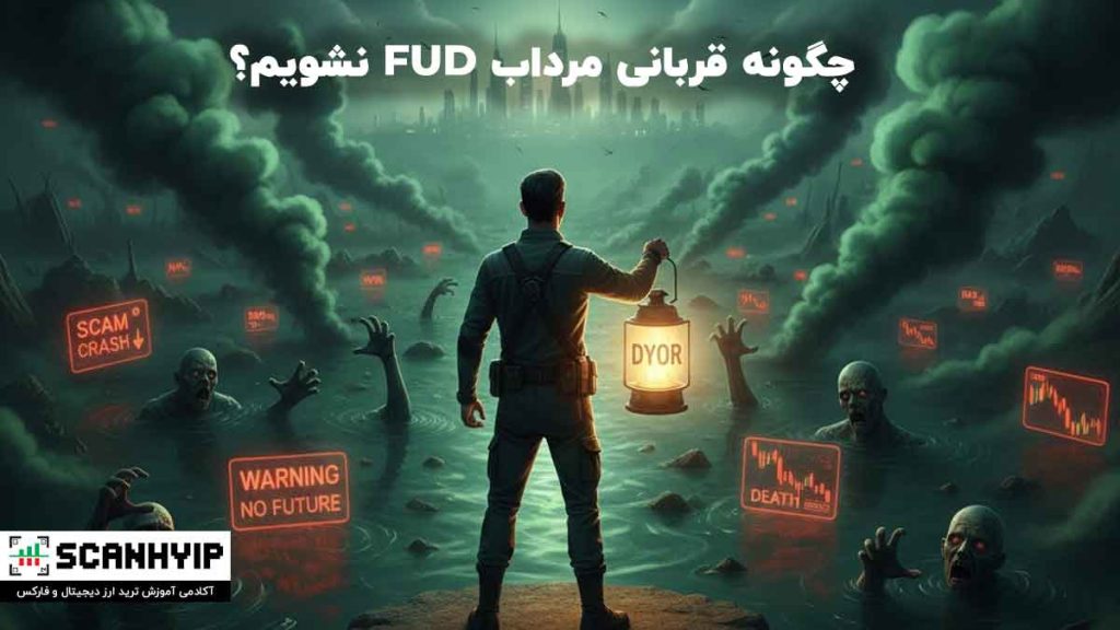چگونه قربانی مرداب FUD نشویم؟ (استراتژی مقابله)