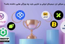 بهترین صرافی ارز دیجیتال چه ویژگی هایی دارد؟