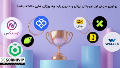 بهترین صرافی ارز دیجیتال چه ویژگی هایی دارد؟