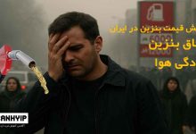 قیمت بنزین در ایران