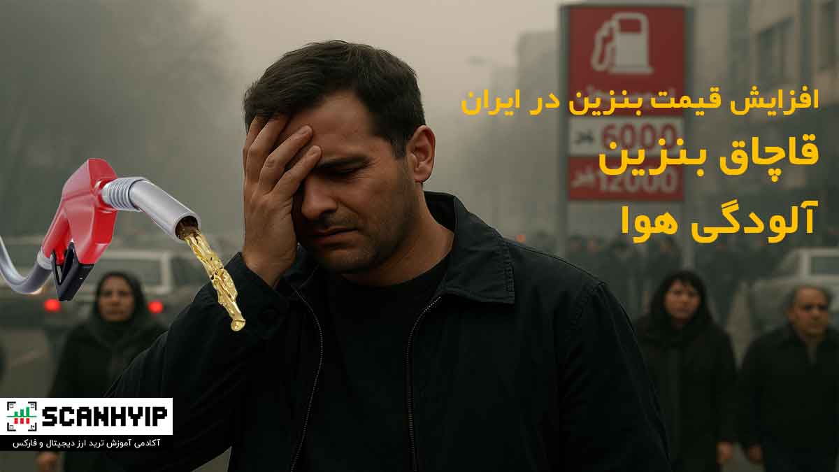 قیمت بنزین در ایران (مقاله کامل) 1 قیمت بنزین در ایران