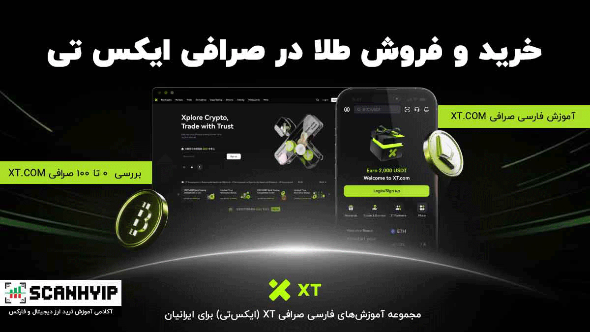 ترید طلا در صرافی ایکس تی 2025