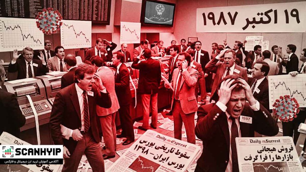 پانیک سل (Panic Sell) چیست؟ بقا و کسب سود در ریزشهای بازار 3 تاریخچه پانیک سل