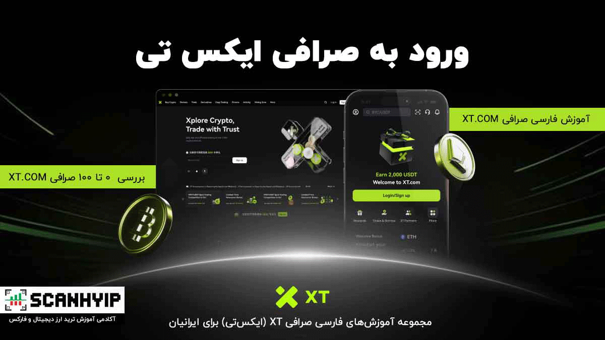 ورود به صرافی ایکس تی