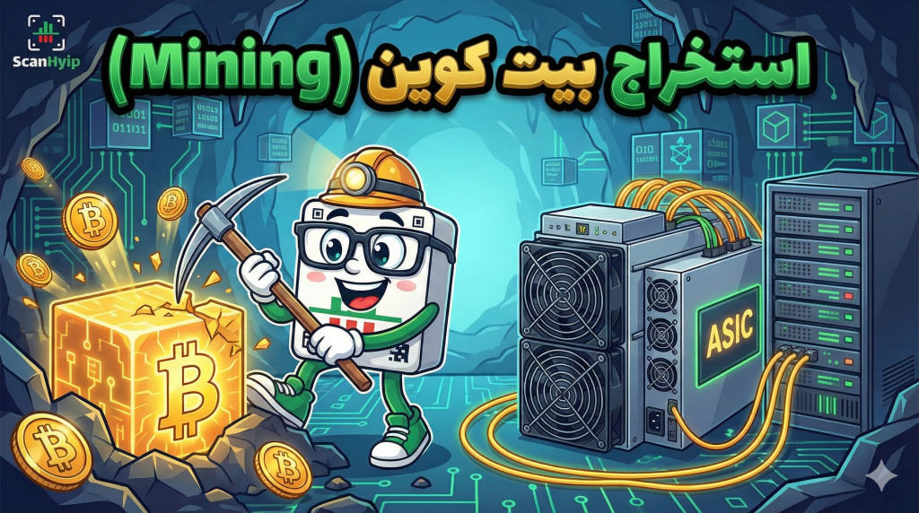 استخراج بیت کوین یا ماینینگ (Mining)