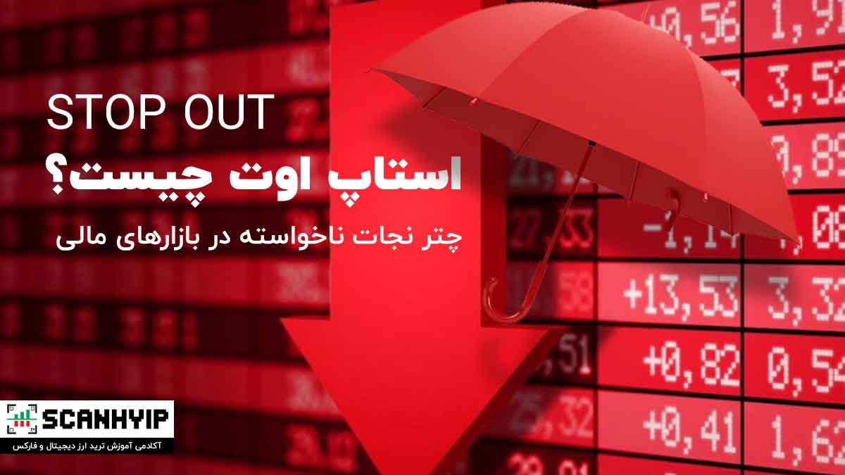 استاپ اوت (Stop Out) چیست؟
