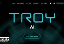 تروی TROY چیست؟ بررسی اکوسیستم و توکن TROY 55 ارز TROY تروی چیست