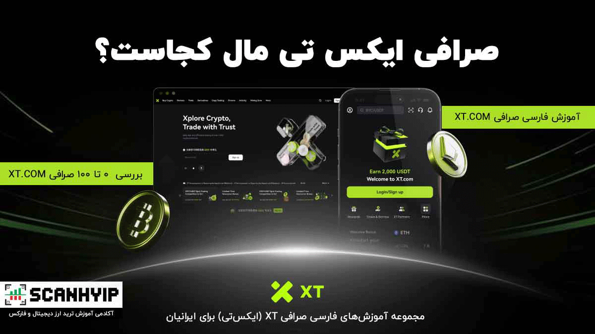 صرافی ایکس تی مال کجاست؟