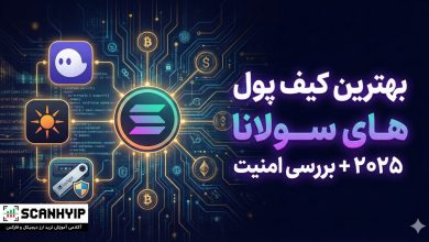بهترین کیف پول های سولانا (Solana) در سال ۲۰۲۵ + بررسی امنیت