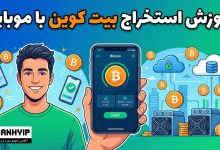 آموزش استخراج بیت کوین با موبایل 56 آموزش استخراج بیت کوین با موبایل