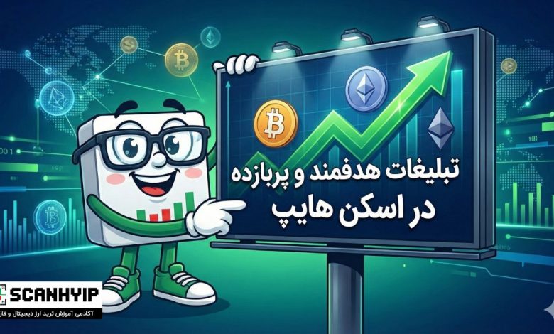تبلیغات در سایت ارز دیجیتال (هدفمند و پربازده)