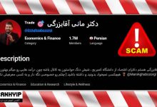 مانی آقا بزرگی کلاهبردار ربات آلفا اینوست