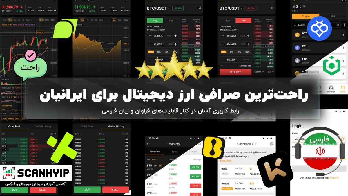 راحت‌ترین صرافی ارز دیجیتال برای ایرانیان کدام است؟ [معرفی + مقایسه]