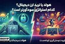 هولد یا ترید ارز دیجیتال؟ کدام استراتژی سودآورتر است؟ (راهنمای ۲۰۲۵) 149 هولد یا ترید ارز دیجیتال؟ کدام استراتژی سودآورتر است؟ (راهنمای ۲۰۲۵)