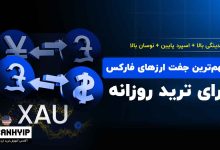 مهم‌ترین جفت ارزهای فارکس برای ترید