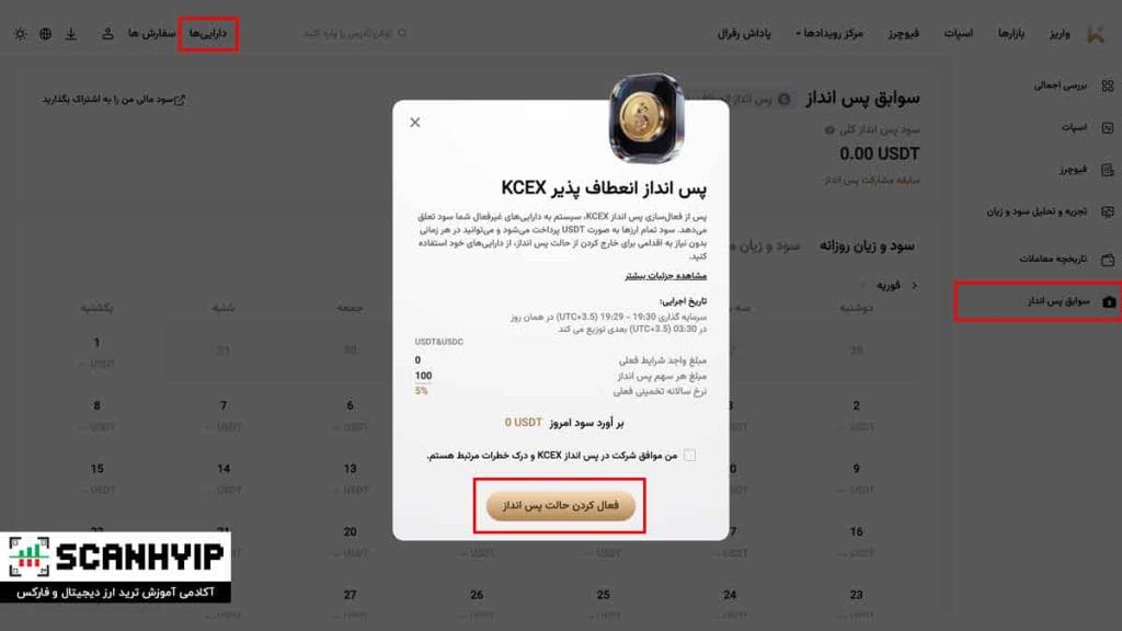 صرافی کی سی ایکس KCEX با کارمزد ۰٪ برای ایرانیان 13 پس انداز انعطاف پذیر در صرافی کی سی ایکس