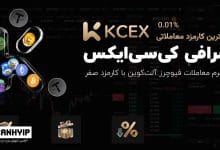 صرافی کی سی ایکس KCEX