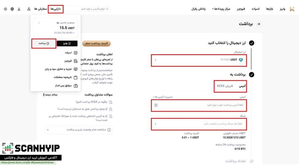 صرافی کی سی ایکس KCEX با کارمزد ۰٪ برای ایرانیان 10 آموزش برداشت در صرافی KCEX
