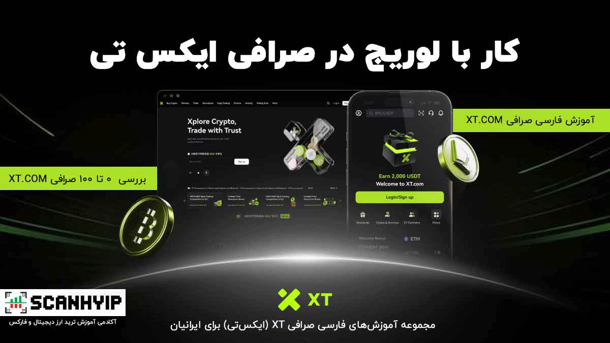 لوریج در صرافی ایکس تی 2025 38 لوریج در صرافی ایکس تی 2025