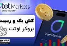 ریبیت بروکر اوتت مارکتس Otet Markets