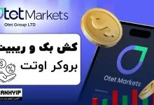ریبیت بروکر اوتت مارکتس Otet Markets 176 ریبیت بروکر اوتت مارکتس Otet Markets