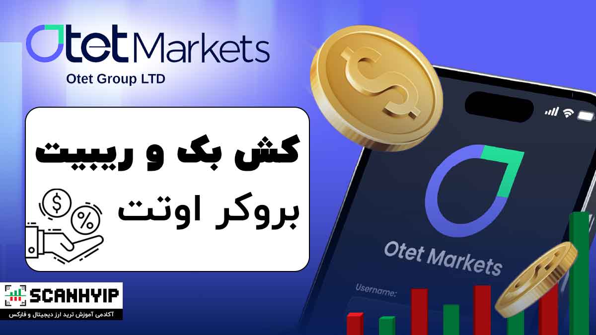 ریبیت بروکر اوتت مارکتس Otet Markets 1 ریبیت بروکر اوتت مارکتس Otet Markets
