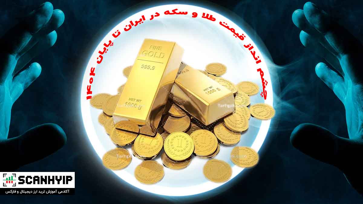 قیمت طلا و سکه در ایران تا پایان ۱۴۰۴