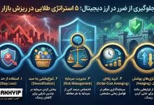 جلوگیری از ضرر در ارز دیجیتال؛ ۵ استراتژی طلایی در ریزش بازار 148 جلوگیری از ضرر در ارز دیجیتال؛ ۵ استراتژی طلایی در ریزش بازار
